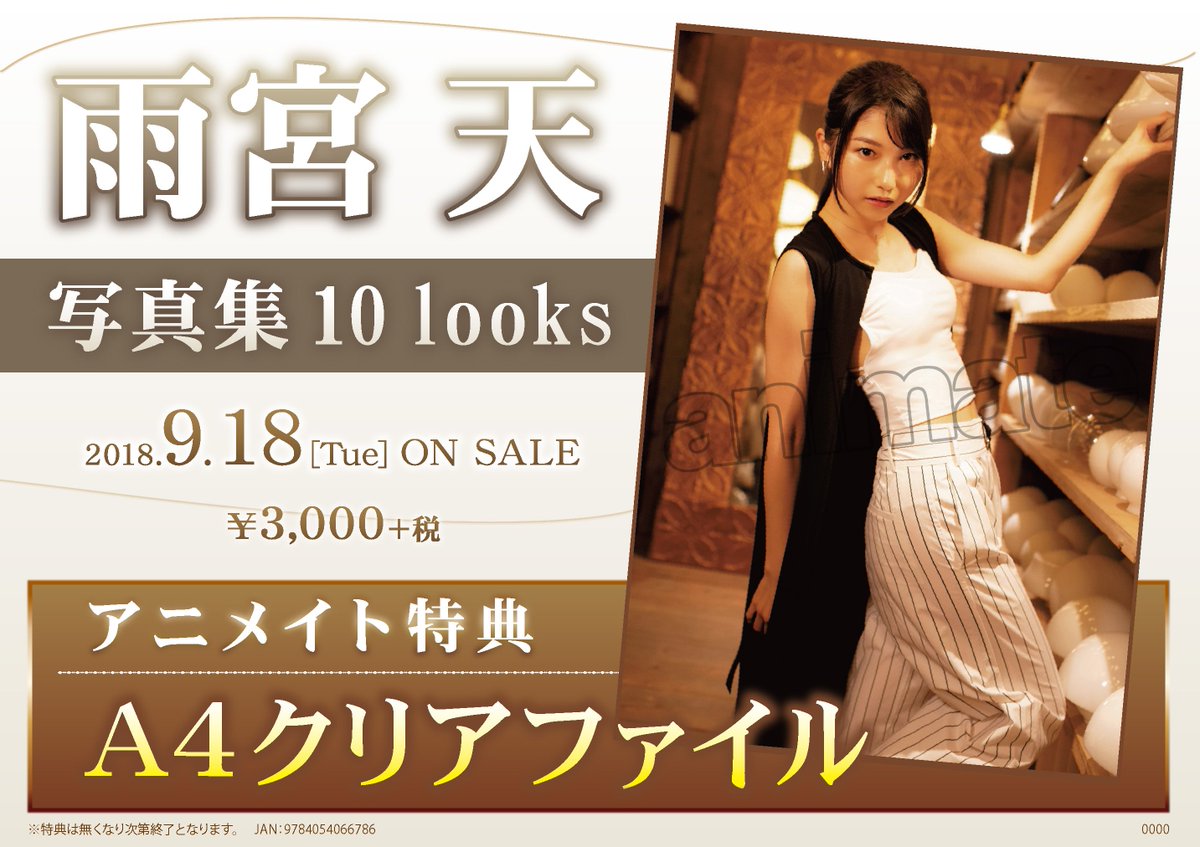 アニメイト所沢 على تويتر 書籍イベント情報 10 28に 雨宮天 さん写真集 発売記念サイン会 の開催が決定しましたトコ 9 18発売予定の 雨宮天 写真集 10 Looks を 全額内金にてご予約 か 応募締切までにご購入 で 応募券 のお渡し アニメイト特典 アニメイト所沢 على تويتر 書籍イベント情報 10 28に 雨宮天 さん写真集 発売記念サイン会 の開催が決定しましたトコ 9 18発売予定の 雨宮天 写真集 10 Looks を 全額内金にてご予約 か 応募締切までにご購入 で 応募券 のお渡し アニメイト特典