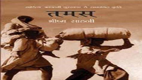 speakingmico's tweet image. काल-विस्तार की दृष्टि से ‘तमस’ केवल पाँच दिनों की कहानी होने के बावजूद इसे लेखक ने इस खूबी के साथ चुना है कि सांप्रदायिकता का हर पहलू तार-तार उदघाटित हो जाता है और पाठक सारा उपन्यास एक साँस में पढ़ जाने के लिए विवश हो जाता है।
#तमस 
#भीष्म_साहनी
#कुछ_याद_इन्हे_भी_करलो ✍️