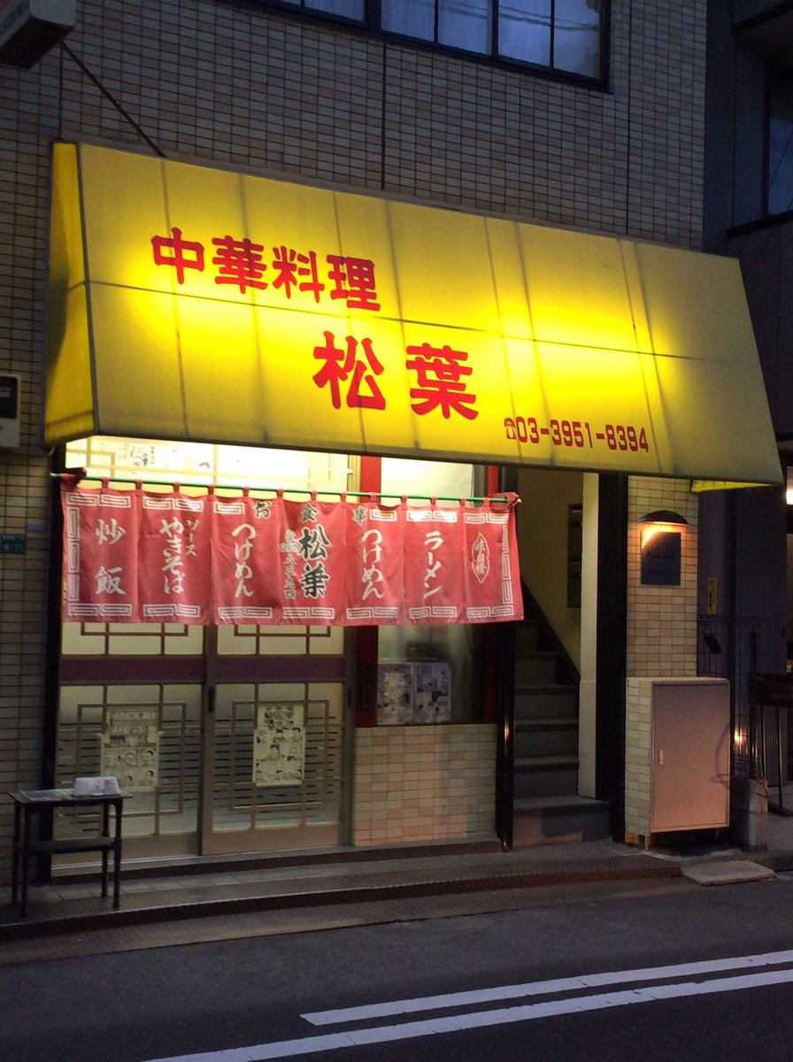 今日の「ンマーイ!」案件。
ついに食べる事が出来た松葉のラーメン。本当に近いんですね…。 