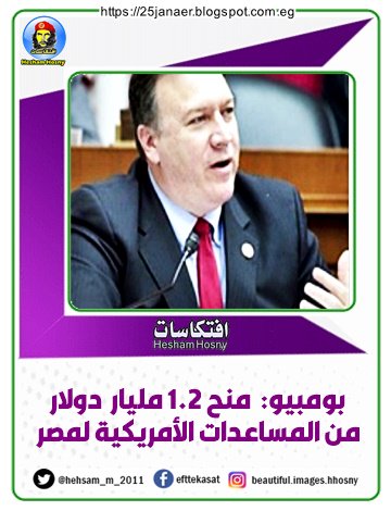 بومبيو: منح 1.2 مليار دولار من المساعدات الأمريكية لمصر