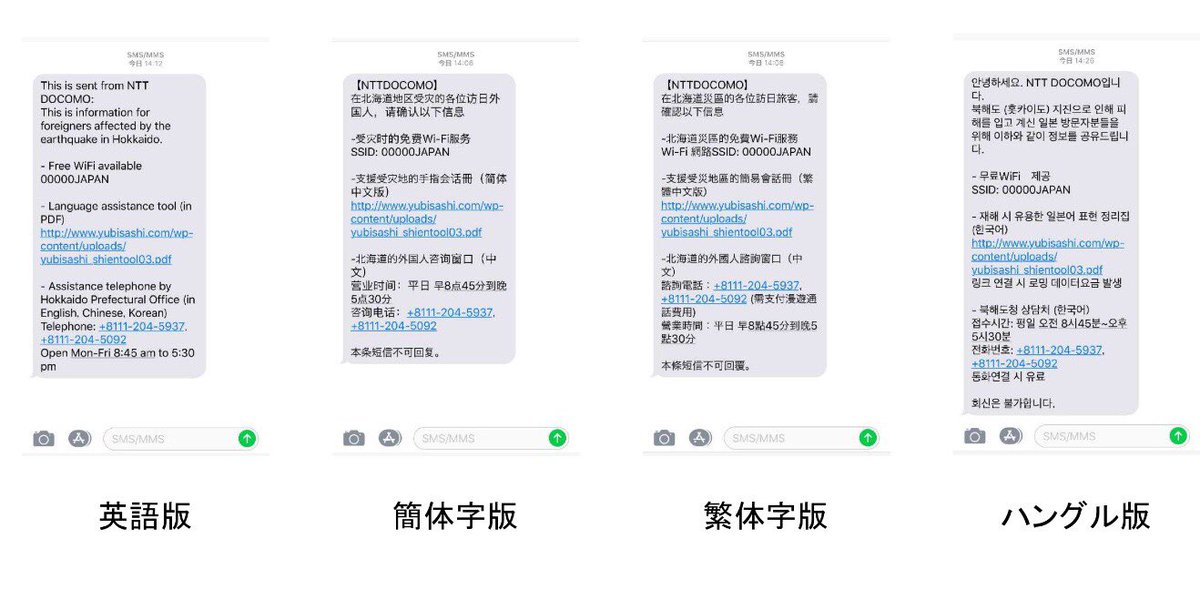 Ntt広報室 Nttドコモ が災害支援として 訪日外国人むけ支援sms配信 をしています 配信言語は英語 中国語 簡体字 繁体字 韓国語で 滞在中の訪日外国人をサポートする内容になっています 災害支援 北海道胆振東部地震 Nttドコモ T Co