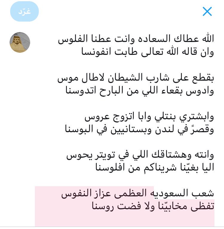 الله عطاك السعاده وانت عطنا الفلوس
وان قاله الله تعالى طابت انفونسا

ابشتري بنتلي وابا اتزوج عروس
وقصرً في لندن وبستانيين في البوسنا

وانته وهشتاقك اللي في تويتر يحوس
اليا بغيّنا شريناكم من افلوسنا

شعب السعوديه العظمى عزاز النفوس
تفظى مخابيّنا ولا فضت روسنا

#الفلوس_ولا_السعادة