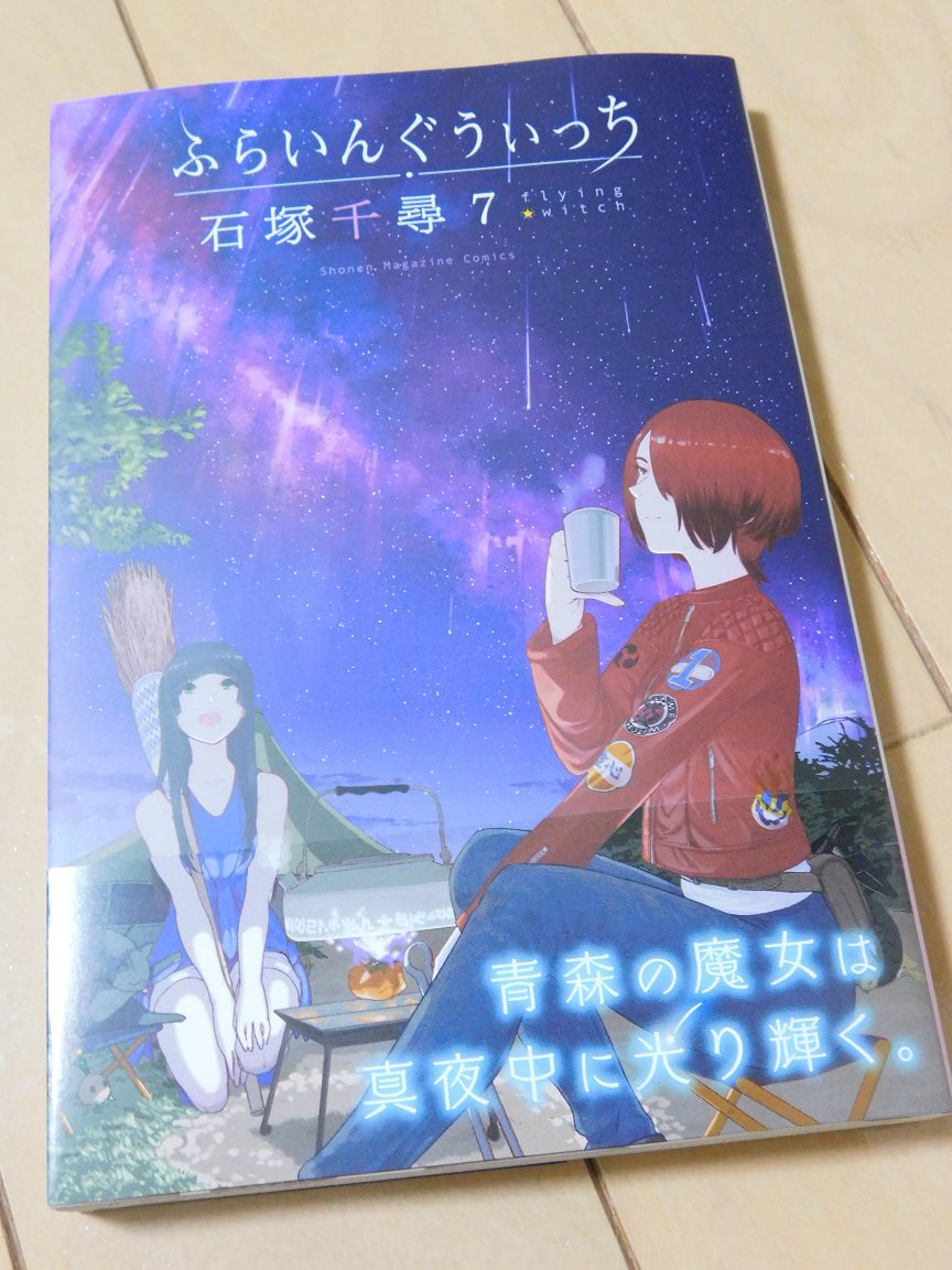 アニミスク 本日の収穫 ふらいんぐうぃっち 第7巻 8巻はまた1年後だけど なんと ドラマcd付きだ