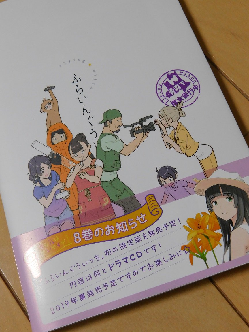 アニミスク 本日の収穫 ふらいんぐうぃっち 第7巻 8巻はまた1年後だけど なんと ドラマcd付きだ