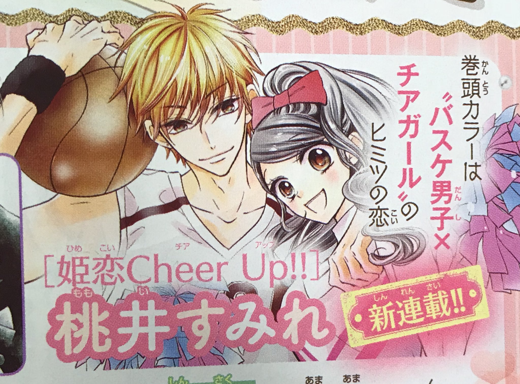 桃井すみれ 1 13新刊発売 告知 9 15ころ発売のsho Comi10 15増刊から新連載 姫恋cheer Up が始まります バスケとチアガールの話です どうぞよろしくお願い致します また当日宣伝にやってきます T Co Qk3k8hxkww Twitter