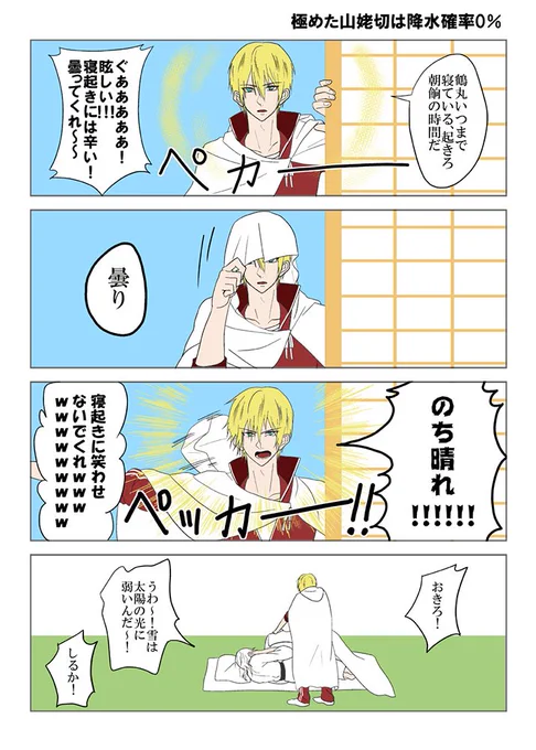 極めた山姥切は降水確率0% 
