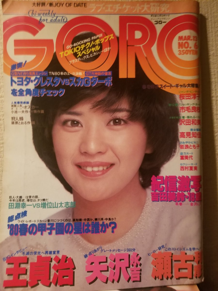 狼少年 Twitter પર 筒井 康隆さんの 美藝公 連載中の Goro はグラビアによって古書価が高いものもある 竹下景子さんの2冊とともに高めなのが市毛良枝さんのグラビア掲載の1980 3 13 美藝公 第6回掲載 狼少年 Twitter પર 筒井 康隆さんの 美藝公 連載中の Goro はグラビアによって古書価が高いものもある 竹下景子さんの2冊とともに高めなのが市毛良枝さんのグラビア掲載の1980 3 13 美藝公 第6回掲載