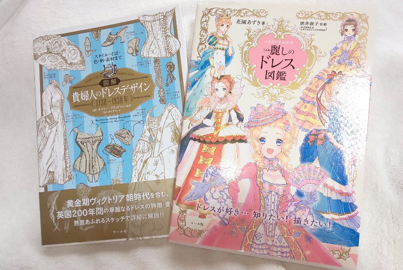 藤和 そう言えば ドレス書くのにこの本お勧めだからね 特に右は リボンやフリルの書き方も解説してくれてるよ T Co Lpffyu2cmo T Co Dxsdjnirc3