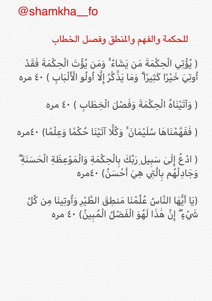 Sħamkħa Pa Twitter أوراد تقال ٤٠ مره لـ الحكمه والمنطق والفهم وفصل الخطاب برنامج شامخة الخير برنامج فتح الخير لشامخة Https T Co Ujeagy0rsl