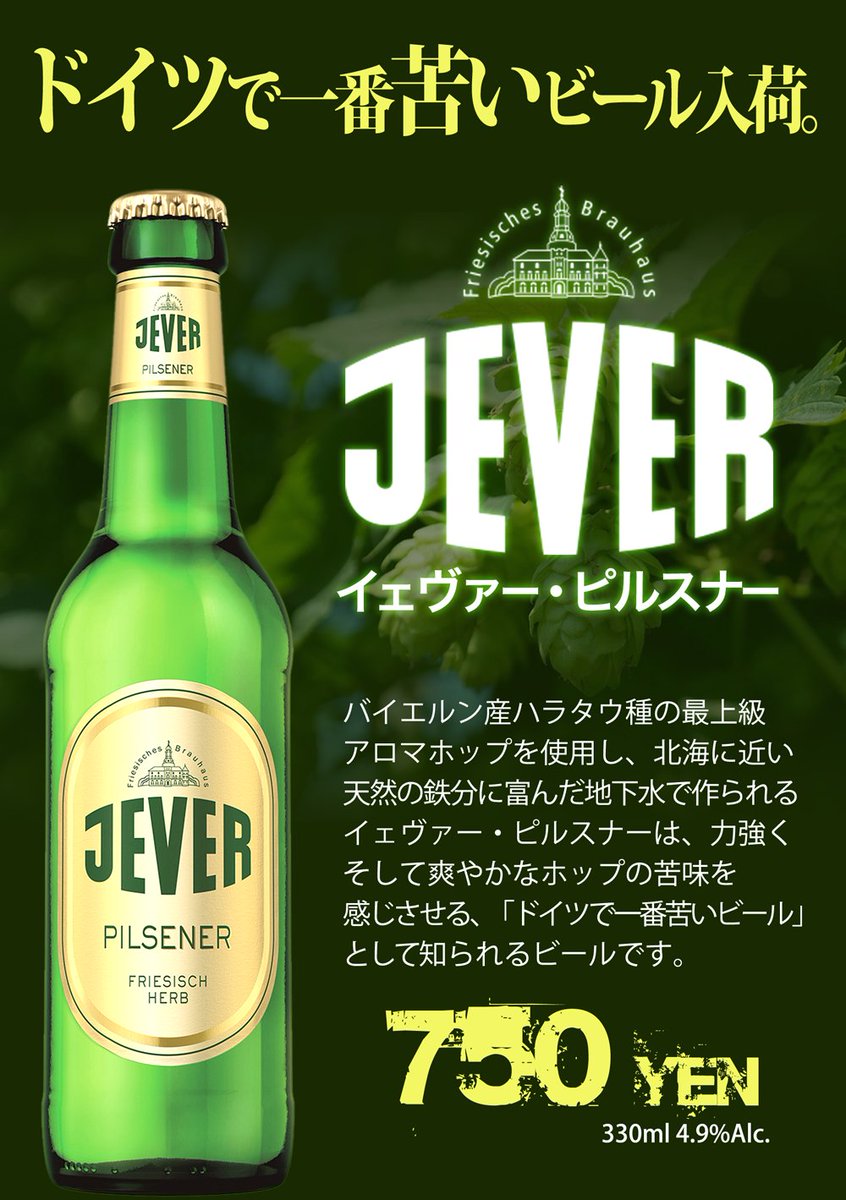元 Bott1eman Ar Twitter 新入荷ビールのお知らせ バイエルン産の最上級アロマホップを使用し 北海に近い天然の鉄分に富んだ地下水で作られるイェヴァー ピルスナーは 力強く爽やかなホップの苦味が感じられる ドイツで一番 苦いビール として有名です 元 Bott1eman Ar Twitter 新入荷ビールのお知らせ バイエルン産の最上級アロマホップを使用し 北海に近い天然の鉄分に富んだ地下水で作られるイェヴァー ピルスナーは 力強く爽やかなホップの苦味が感じられる ドイツで一番 苦いビール として有名です