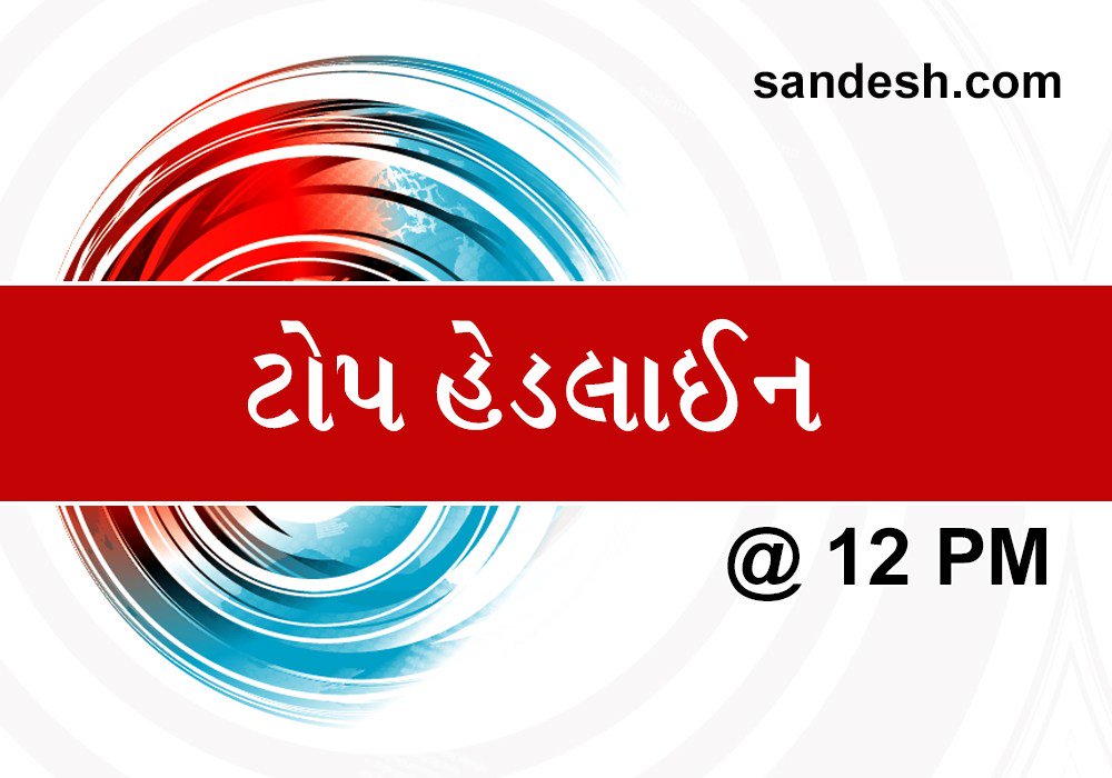 sandeshnews's tweet photo. News@ 12 PM: 
Oparetion ઓ’મા’ ભાગ – 4 સહિતના મહત્વના સમાચારો પર એક નજર

#News #Update #8Sep2018

વધુ વિગત માટે અહીં કરો ક્લિક: https://t.co/QfNRLY86El https://t.co/SKzwdpbik4