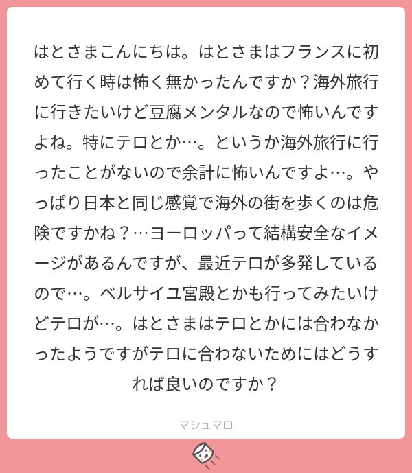 テロに遭わない方法…！？それはもう「家から出るな」としか…！最後は運だとは思いますが、仰る通り日本と同じ感覚で歩くのはテロに限らず危険だと思います。後は不審物に近づかない、何か起きた気配がしたら→
#マシュマロを投げ合おう… 