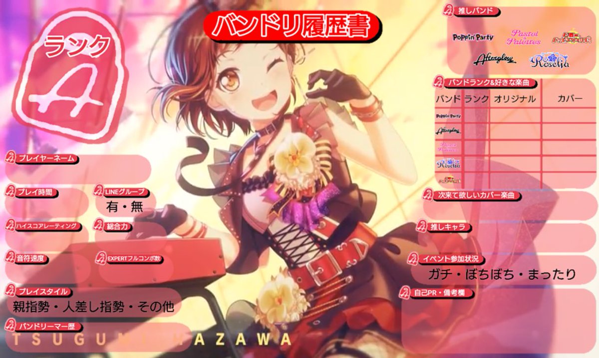 しゅーが ラン Na Twitterze 2章つぐソロ履歴書素材です ちょっと画像縮小しました ごめんね バンドリ ガルパ バンドリ履歴書 バンドリ履歴書素材 バンドリーマーと繋がりたい Afterglow Afterglow2章 羽沢つぐみ ツグってる この景色忘れない