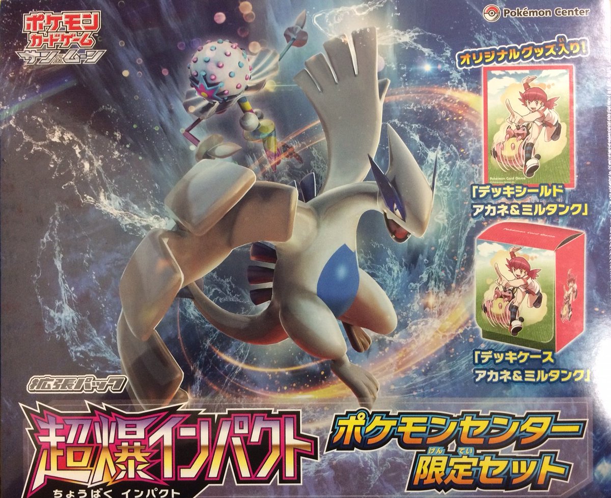 アメニティードリーム大須店 Pa Twitter ポケモンカードゲーム 超爆インパクト ポケモンセンター限定セットを1セット１５０００円で高額買取します 合わせて 超爆インパクト 迅雷スパーク 等の未開封ｂｏｘも買取中です ぜひ余っている方は買取にお持ち下さい