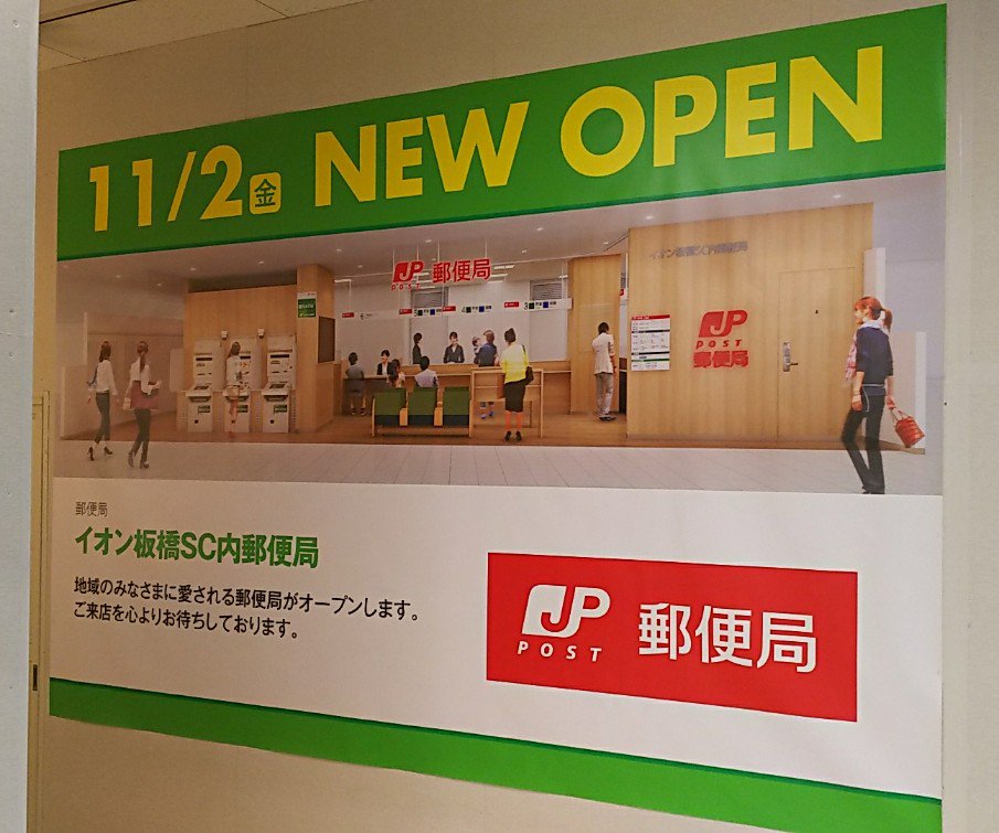 ざえ Okawara Nariaki على تويتر 無くなる郵便局あれば生まれる郵便局 あり イオン板橋ショッピングセンターの4階に11月2日 イオン板橋sc内郵便局が開局します 実質的には板橋高島平郵便局の移転改称といえるでしょう