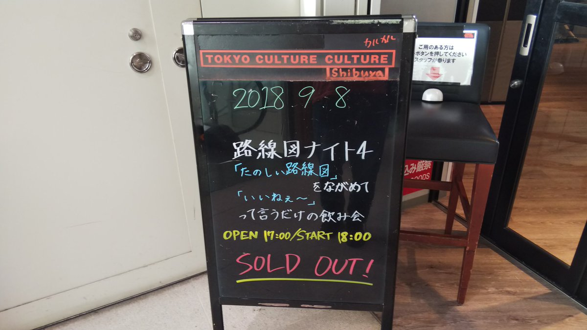 路線図ナイト４ たのしい路線図 をながめて いいねぇ って言うだけの飲み会 路線図ナイト カルカル Togetter