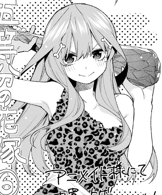 #五等分の花嫁
9月14日6巻発売!
店舗特典ペーパー⑤
アニメイト 