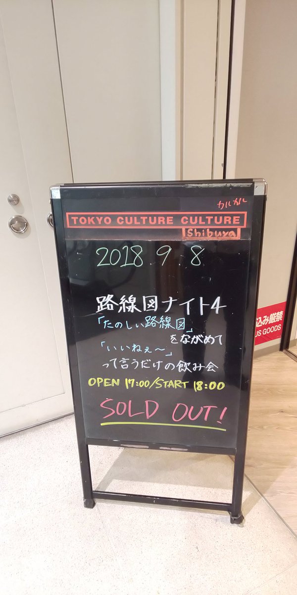 路線図ナイト４ たのしい路線図 をながめて いいねぇ って言うだけの飲み会 路線図ナイト カルカル Togetter