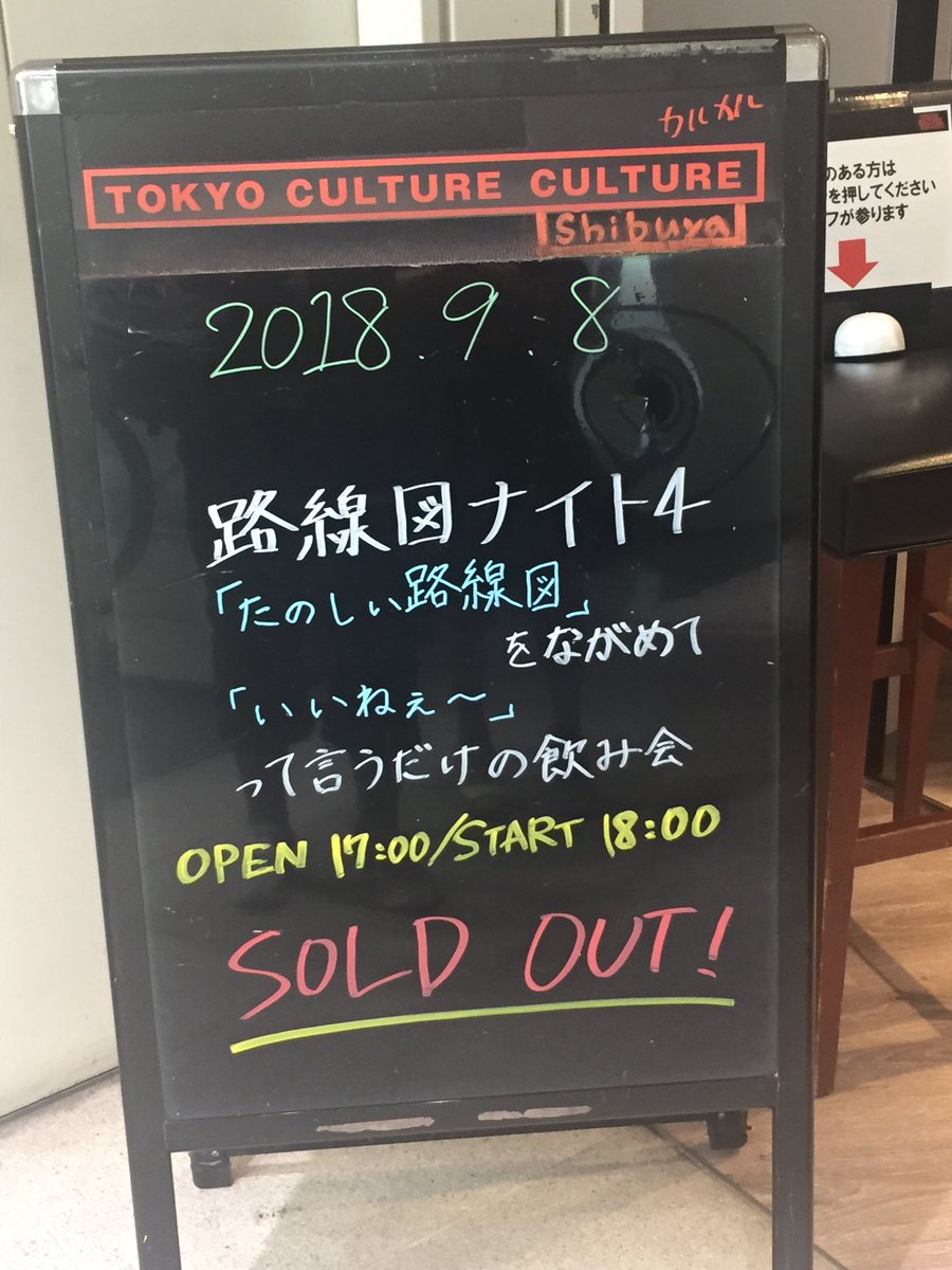 路線図ナイト４ たのしい路線図 をながめて いいねぇ って言うだけの飲み会 路線図ナイト カルカル Togetter