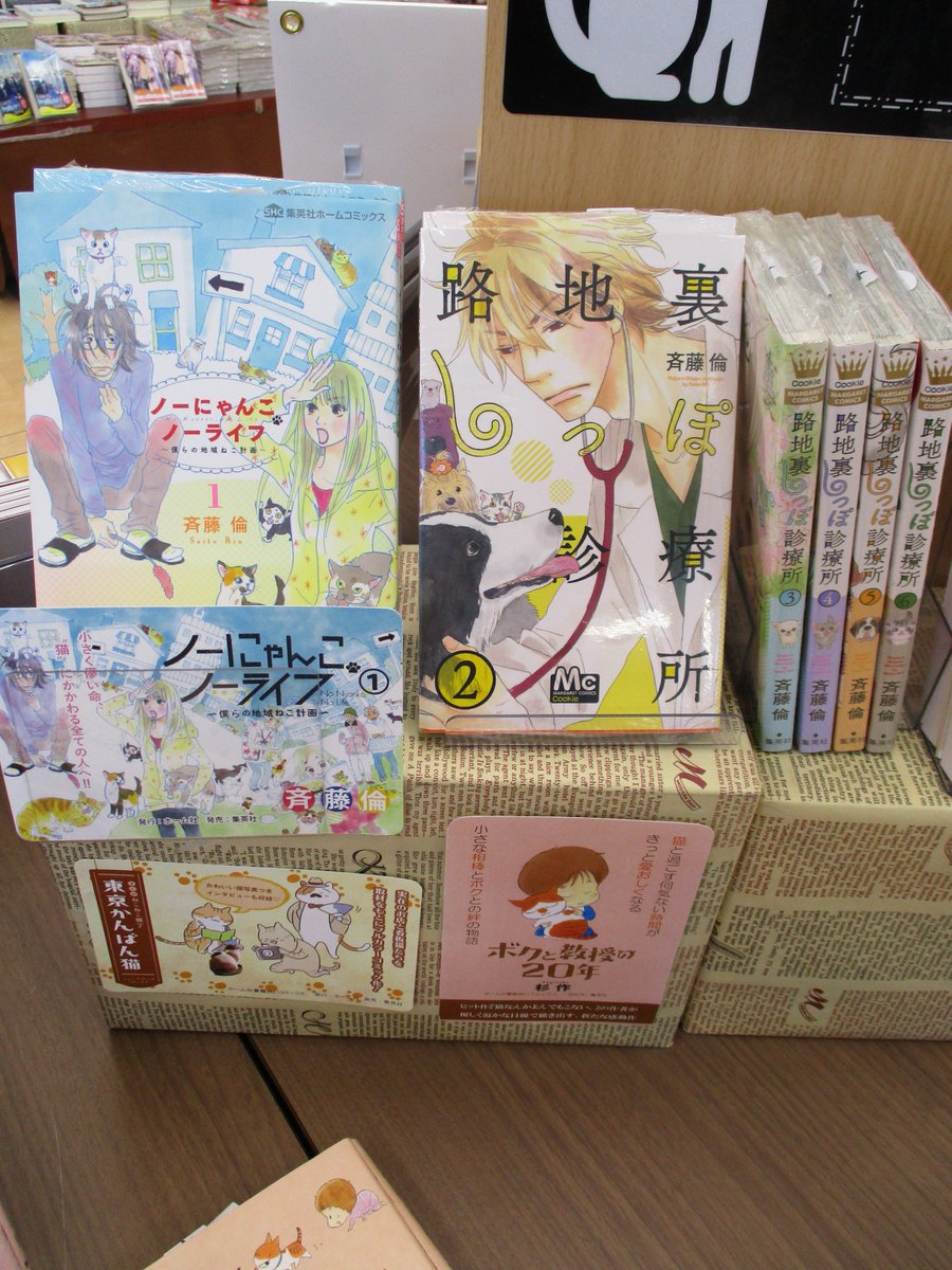 Tsutaya町田木曽店 イチオシコミック 猫コーナー展開中 町田在住の人気漫画家 斉藤倫 先生 入荷するたび売れ続けている ノーにゃんこ ノーライフ が再入荷しました 9 25には 路地裏しっぽ診療所 が発売 ネコ好き 動物好きの方 ぜひ読んで Tsutaya町田木曽店 イチオシコミック 猫コーナー展開中 町田在住の人気漫画家 斉藤倫 先生 入荷するたび売れ続けている ノーにゃんこ ノーライフ が再入荷しました 9 25には 路地裏しっぽ診療所 が発売 ネコ好き 動物好きの方 ぜひ読んで