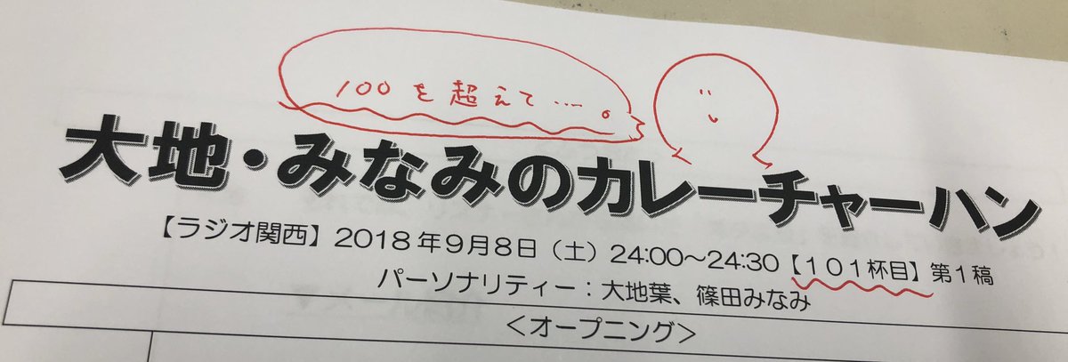 minami_shinoda's tweet photo. 【#カレーチャーハン】24時からはラジオ関西「大地・みなみのカレーチャーハン」放送です。100回を超えて…。熱い熱い収録でした。これぞハイ㌍ラジオ…。ぜひ熱量を一緒に受け止めてください！！！！ https://t.co/TCZIRJgMt9