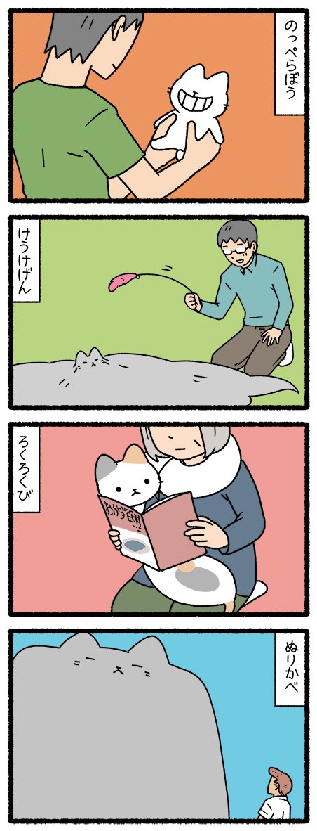 ねこようかい だいだらぼっち6 #ねこようかい #四コマ