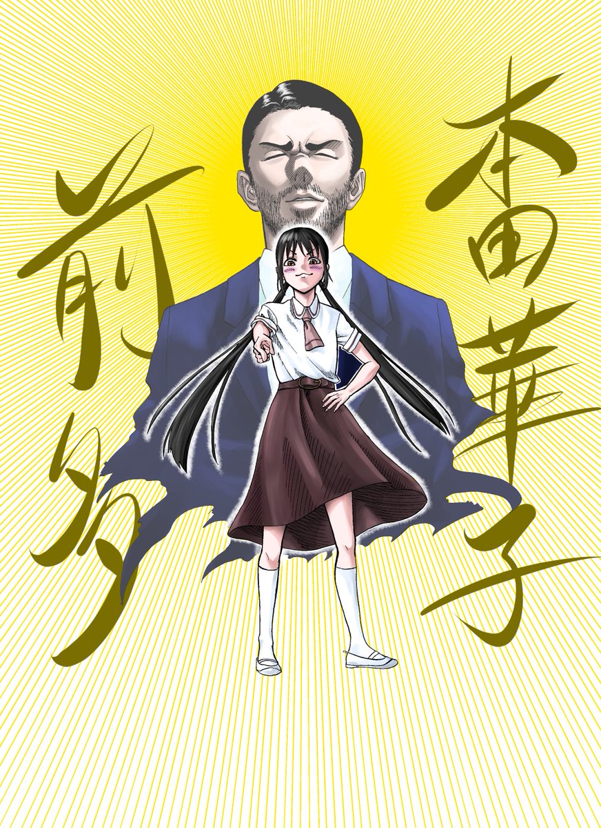 承太郎の真似をする華子とその後ろで偶然にもスタンドっぽくいる前多 あそびあそば 吉野のイラスト