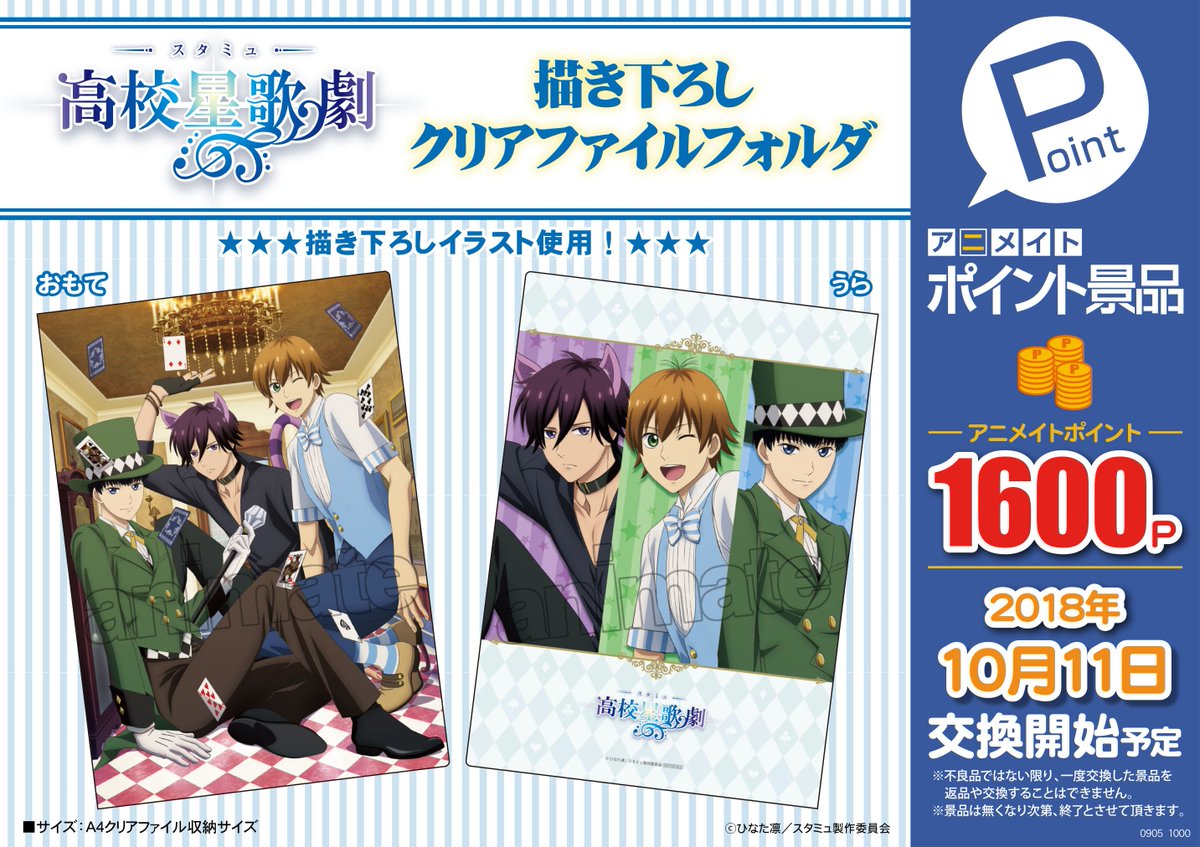 animatefghs's tweet photo. 【今日のN君/#アニメイトポイント景品】
10/11より交換開始のポイント景品が公開されました！
今回の景品は「うたプリ、スタミュ、ガルパン」の3タイトルから登場致します！集めたポイントで是非とも、景品を交換しちゃって下さい！お待ちしています！ https://t.co/SthnSQRFBx