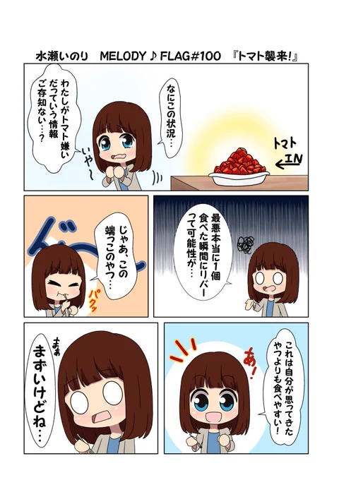 水瀬いのり MELODY ♪ FLAG 第100回のできごと漫画 『記念すべき第100回、何かいいことありました!?』
#水瀬いのり
#melody_flag 
遂に迎えた第100回本当におめでとう!!!
嫌いなトマトを克服?したりメロフラスタッフの仲の良さを感じることができたいい回でした
誕生日の回には是非サプライズを! 