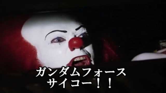 Ouran 嘘字幕シリーズ ペニーワイズがsdガンダムフォースをオススメするようです T Co Iost3tlkhh Sm ニコニコ動画 T Co Nx3t2wvmdu Twitter