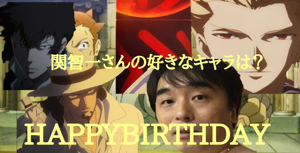 カリストz 関智一生誕祭18 関智一生誕祭 今更ですまない 声優世界一何でも出来る異才 関智一さんの誕生日 おめでとうございます 因みに私はワンピのロブ ルッチです 冷徹で目的のためなら どんな手段も厭わない最強の男がまさに ハマってます