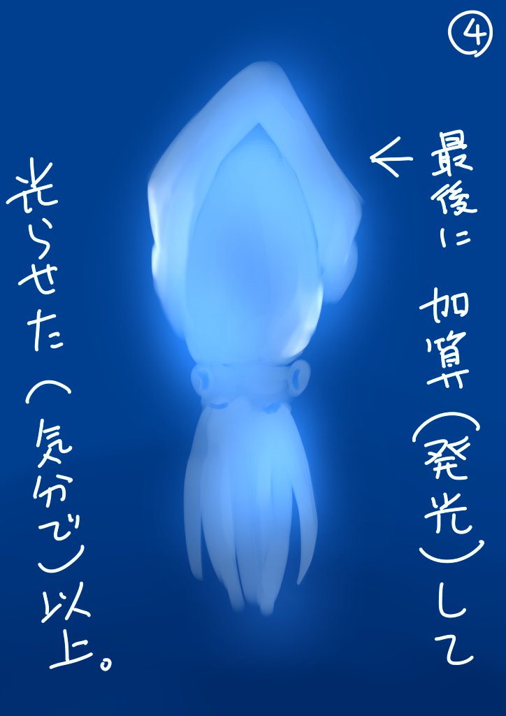 こんなこと誰も知りたくないだろう
と思ったのであえてメイキングっぽい
やつを作ってみました。
水中のイカの描きかたです。 