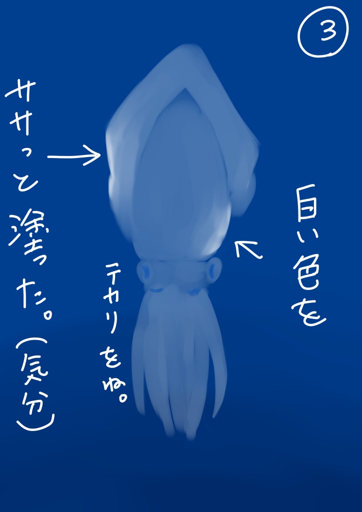 こんなこと誰も知りたくないだろう
と思ったのであえてメイキングっぽい
やつを作ってみました。
水中のイカの描きかたです。 