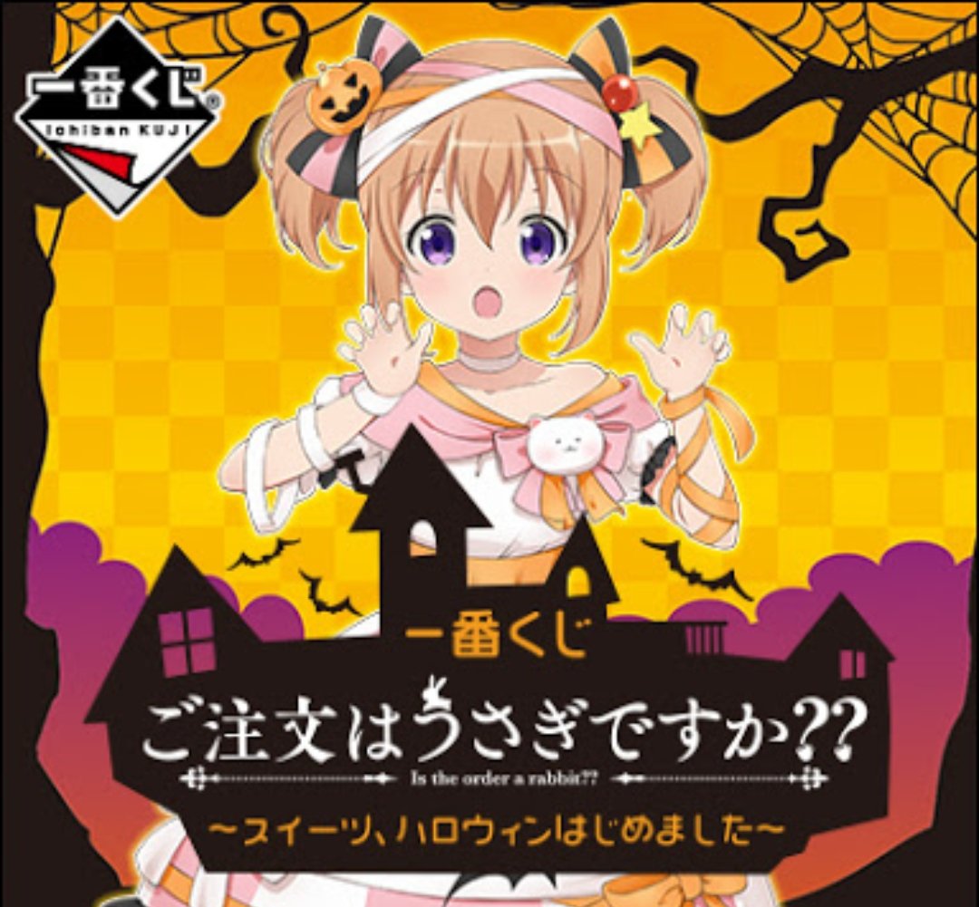 ごちうさ一番くじ