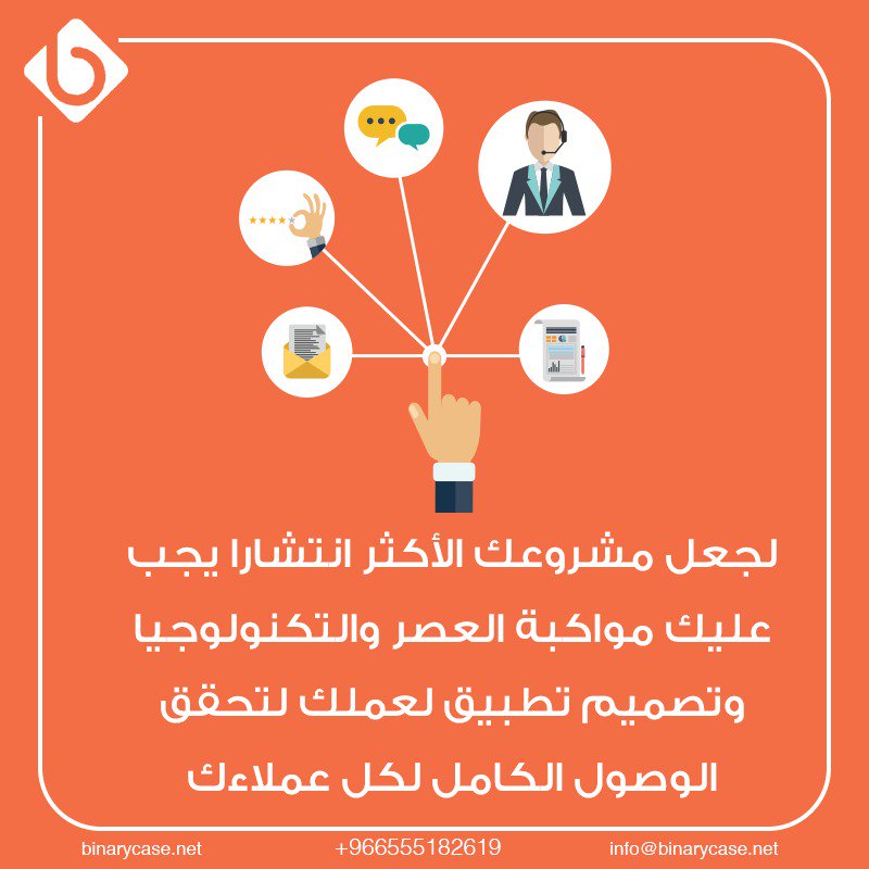 فقط من خلال الاتصال بنا علي رقم:
9660599040013+
#binary_case
#تصميم_تطبيق_ايفون
#تصميم_تطبيق_اندرويد
#شركة_تصميم_تطبيقات_الجوال
#شركة_برمجيات_تطبيقات_الجوال
#تصميم_تطبيقات_الجوال
#ترضي_تتزوج_طبيبه_تسوق_سياره
#النصر_خايف_من_الهلال
#يخبرني_الصباح