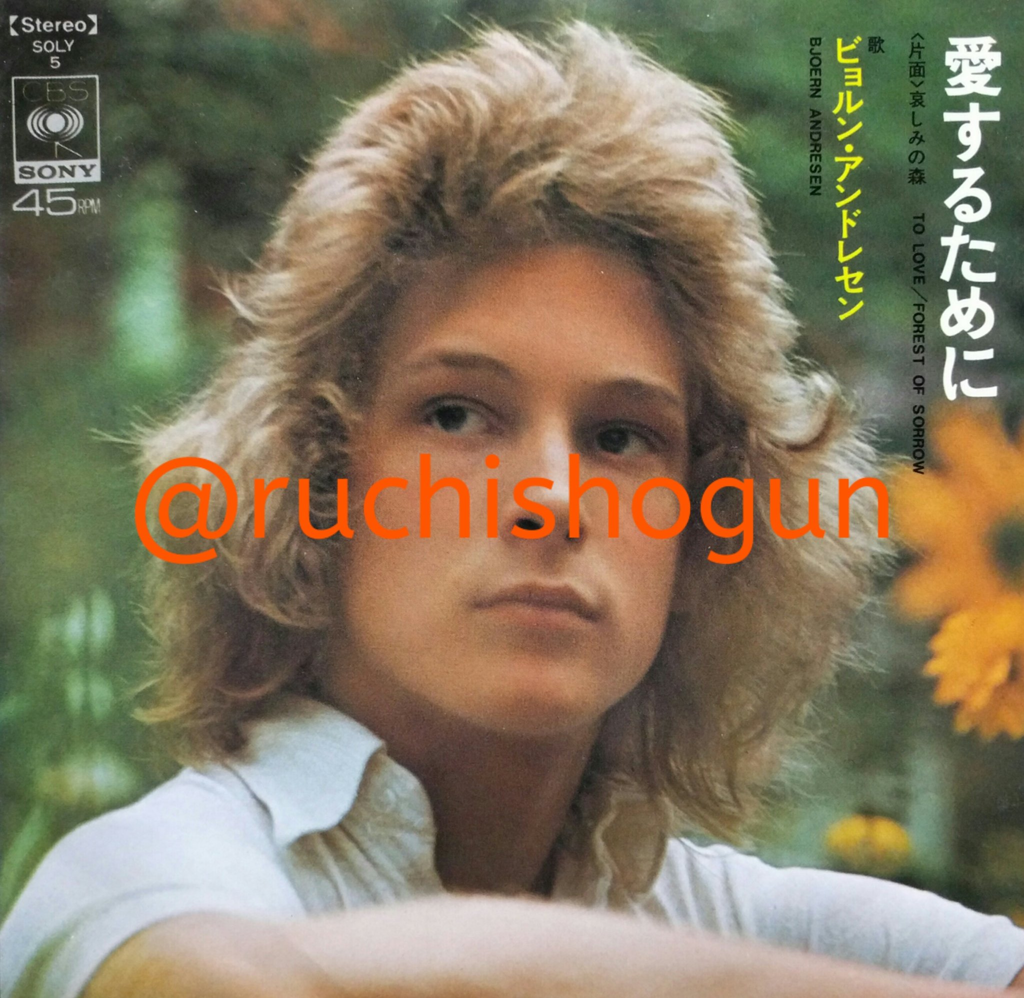 【日7\"】ビョルン・アンドレセン 愛するために 愛するために/哀しみの森 ビョルン・アンドレセン