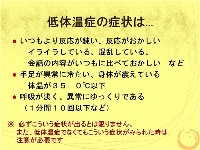 低体温症で急死する事例が今年相次いでいる。異常気象などが原因とかもあるので、昔の“常識”は絶対に当てはめてはいけない。ちなみに、救急車を呼ぶ為に119番に電話する時は病状・症状からではなく、【住所】から伝える事。住所が特定できた時…