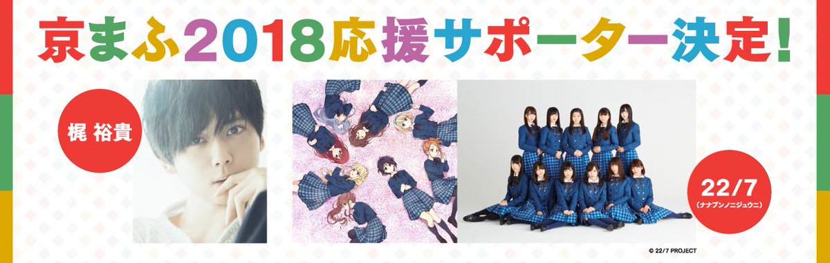 22 7 ナナブンノニジュウニ In 京まふ18 Togetter