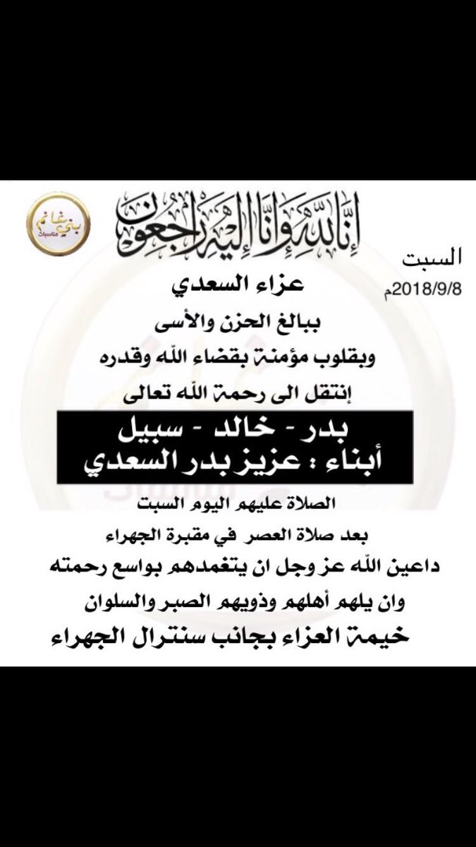 اللهم ارحم روحاً صعدت إليك و لم يعد بيننا و بينها إلا الدعاء
اللهم ارحمها و اغفر لها و انظر اليها بعين لطفك و كرمك يا أرحم الراحمين 
اللهم  اغفر وارحم 
لابناء اخونا عزيز السعدي
بدر-خالد-سبيل
اللهم الهم ذويهم الصبر والسلوان
انا لله وانا اليه راجعون