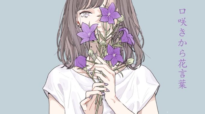 口咲きから花言葉のtwitterイラスト検索結果 古い順
