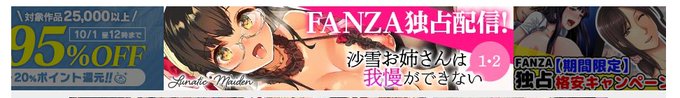 やったー!FANZAさんのTOPページに沙雪お姉さんバナーが…!
有難うございます🙏😭 