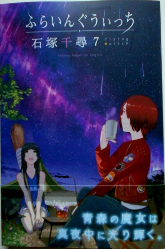 石塚千尋 على تويتر ふらいんぐうぃっち７巻は９月７日発売です 表紙はアキラさんです 今回の７巻の売上の一部は７月に起きた西日本豪雨被害への義援金にしようと思っています ほんの心ばかりですが少しでもお役に立てれば幸いです