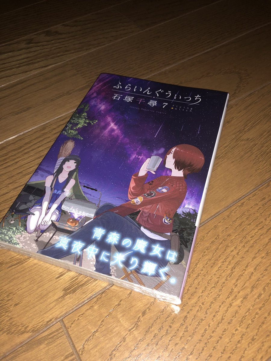 ふらいんぐうぃっち7巻 ふらいんぐうぃっち7巻