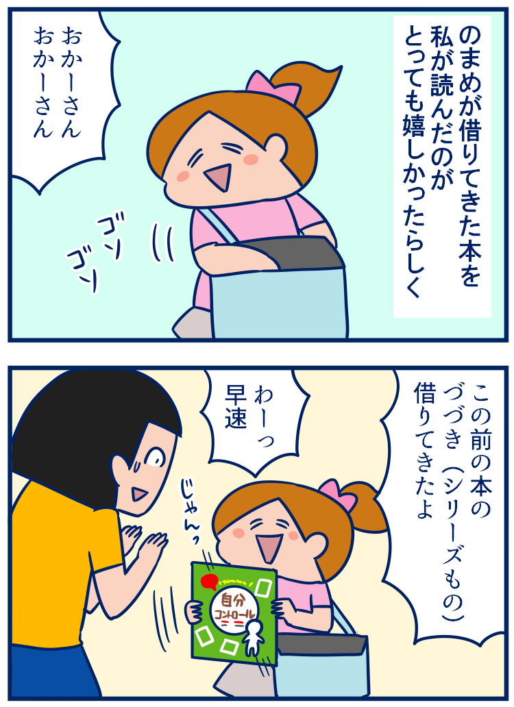 昨日、のまめが違う本を借りてきてくれたんですけど、やっぱりすごく嬉しかったんだなってことがこまめの話から伝わったので、続きを描きました😊 #育児漫画
「大反省会」後の娘の嬉しさが伝わった話。
https://t.co/E1PTTE1iOG