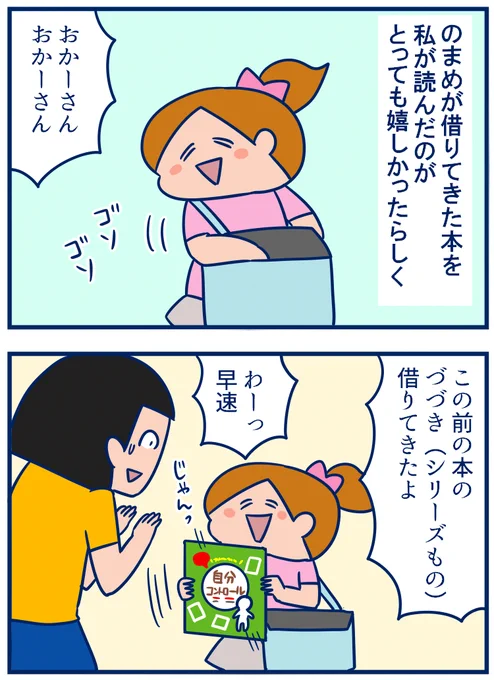 昨日、のまめが違う本を借りてきてくれたんですけど、やっぱりすごく嬉しかったんだなってことがこまめの話から伝わったので、続きを描きました😊 #育児漫画
「大反省会」後の娘の嬉しさが伝わった話。
https://t.co/E1PTTE1iOG 