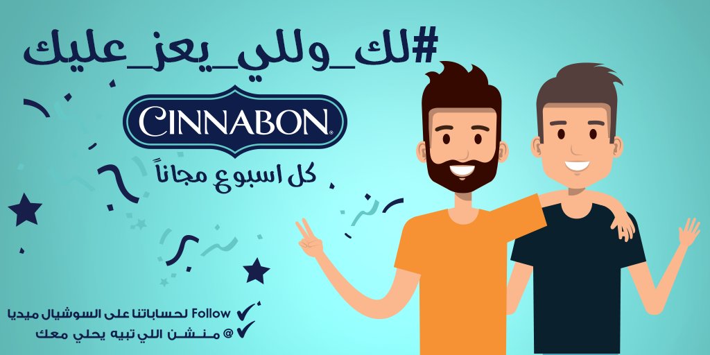cinnabon_saudi's tweet photo. #لك_ وللي_يعز_عليك  
CINNABON  كل اسبوع مجانا

- تابع حساباتنا على مواقع التواصل الاجتماعي 
- منشن للي تبيه يحلي معاك 
- وادخل السحب اسبوعيا على كومبو سينابون المميز 

#Cinnabon #Summer #انتعاش_الصيف #Splash #KSA https://t.co/kYe4AQyR7C