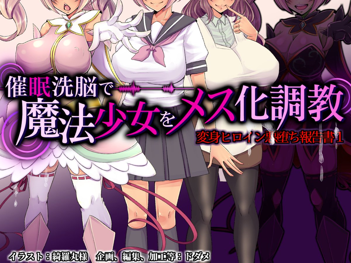 【定期宣伝】こういう感じの催眠洗脳悪堕ち物CG集とかボイスドラマとか作ってます。
催眠洗脳で魔法少女をメス化調教/ドダメ屋さん

DLsite → https://t.co/va4oZnmHDL 
FANZA → https://t.co/fEmYqb18ou 

