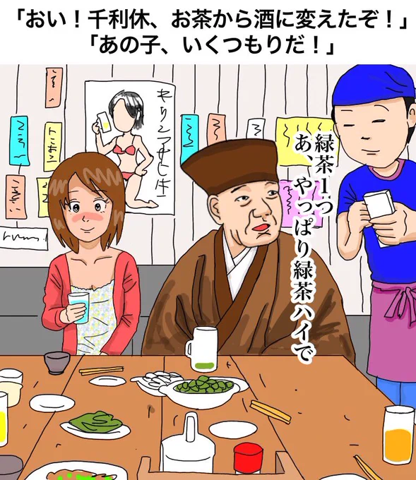 「おい!千利休、お茶から酒に変えたぞ!」「あの子、いくつもりだ!」Sen no Rikyu changed from tea to Liquor.He intends to make that girl his own.【解説】「酒の力を借りる時もあるんですね。あの狭い茶室に連れて帰るんでしょう」「そしてお茶をたてるように自分の…」「やめとけ!」#酒 