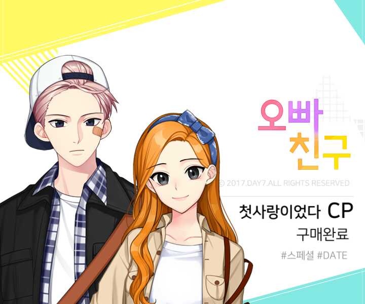 첫사랑
이었다CP 구매완료! 스페셜 데이트 오픈♥ 
#오빠친구 #Day7 goo.gl/cSkd2L