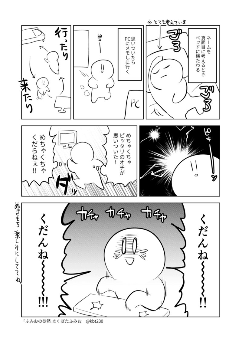 くだんね～～～！！って思いながら提出したら担当さんに「いいっすね～！！」って言われたので楽しみにしててくれよな！　#ふみおの徒然 